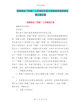 团委参与“两基”工作情况汇报与团委委员选举演讲稿2篇汇编