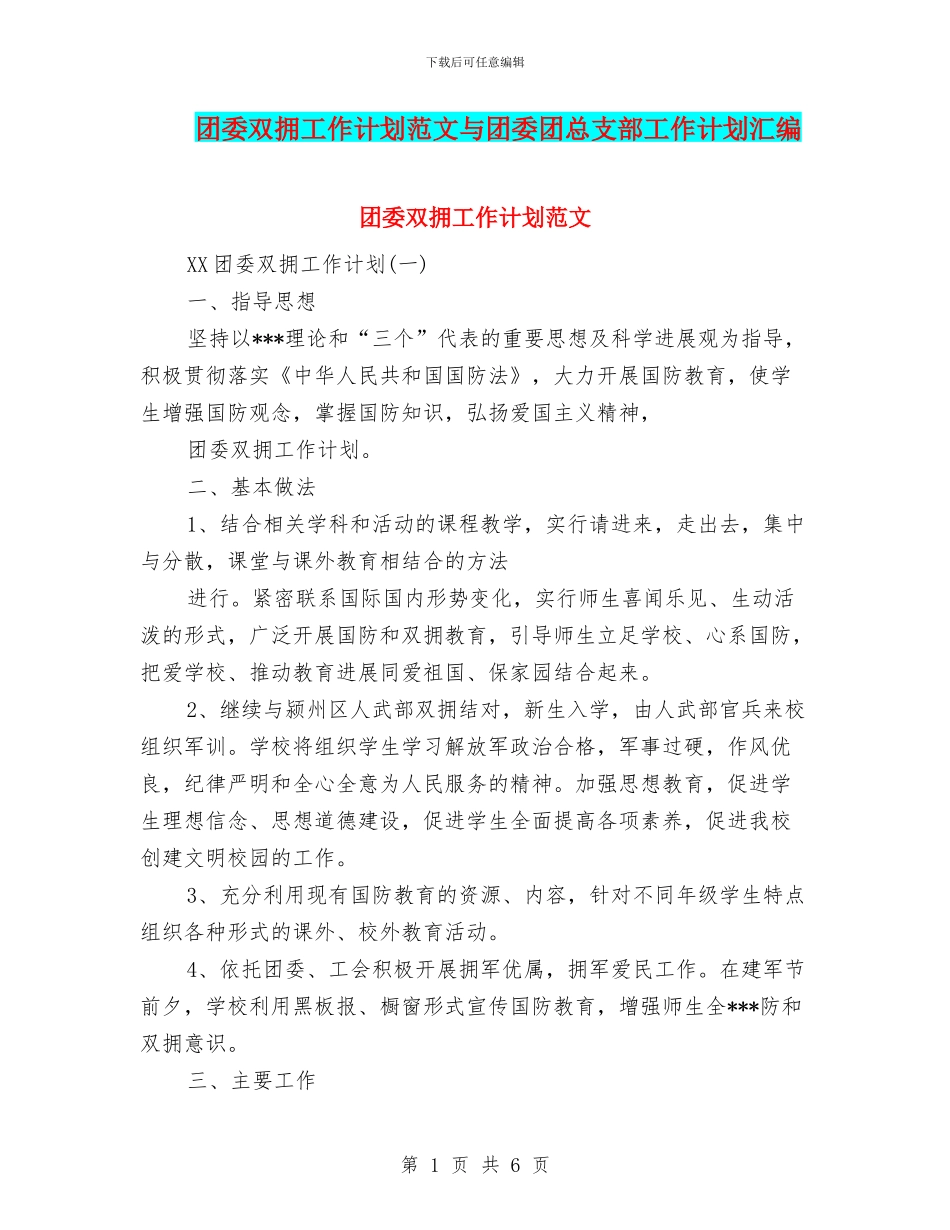 团委双拥工作计划范文与团委团总支部工作计划汇编_第1页