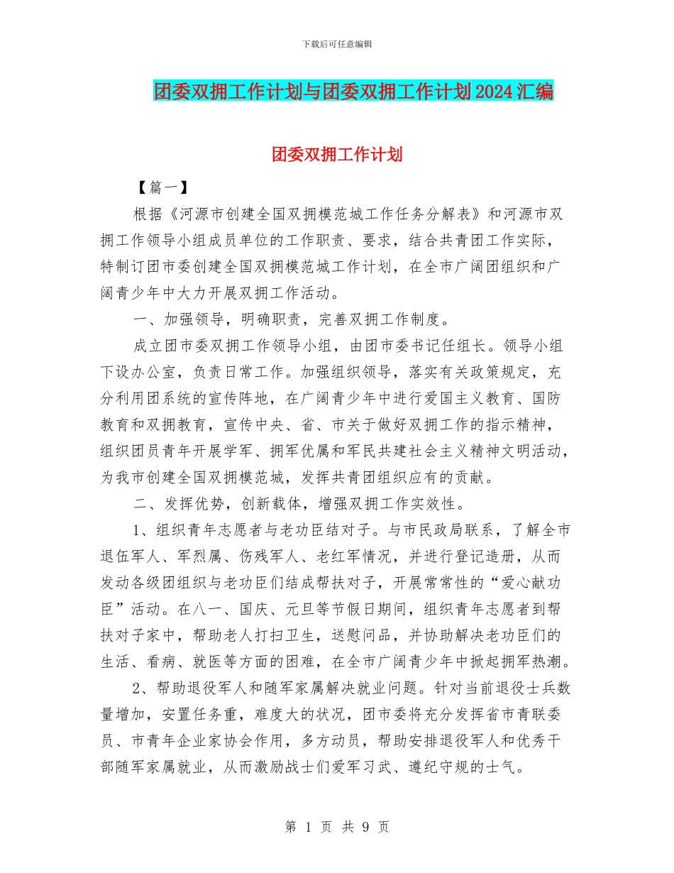 团委双拥工作计划与团委双拥工作计划2024汇编_第1页