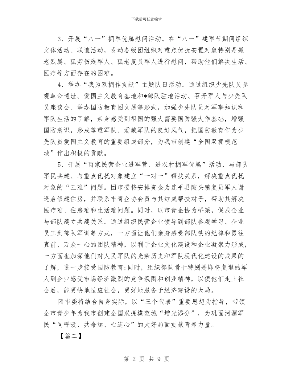 团委双拥工作计划与团委双拥工作计划2024汇编_第2页