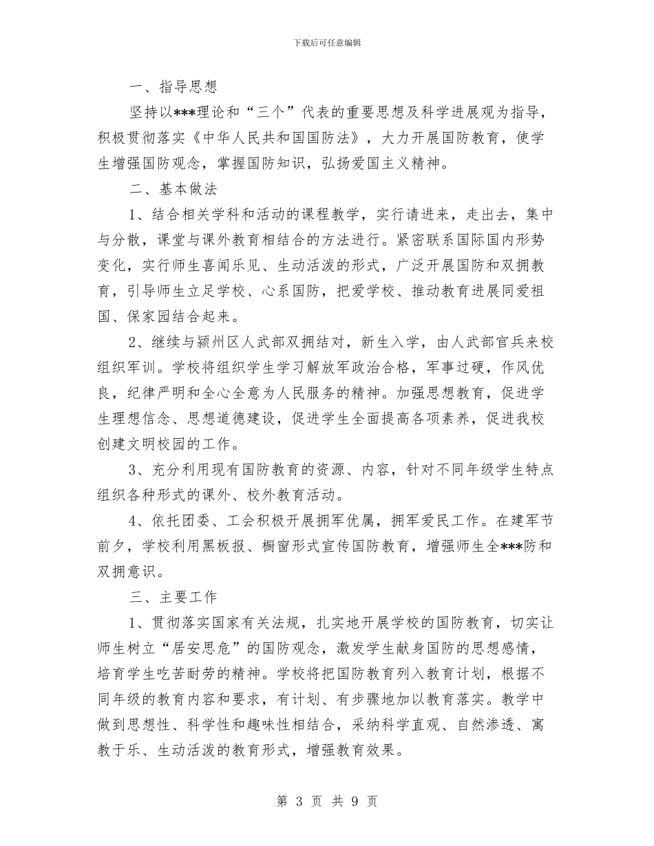 团委双拥工作计划与团委双拥工作计划2024汇编_第3页