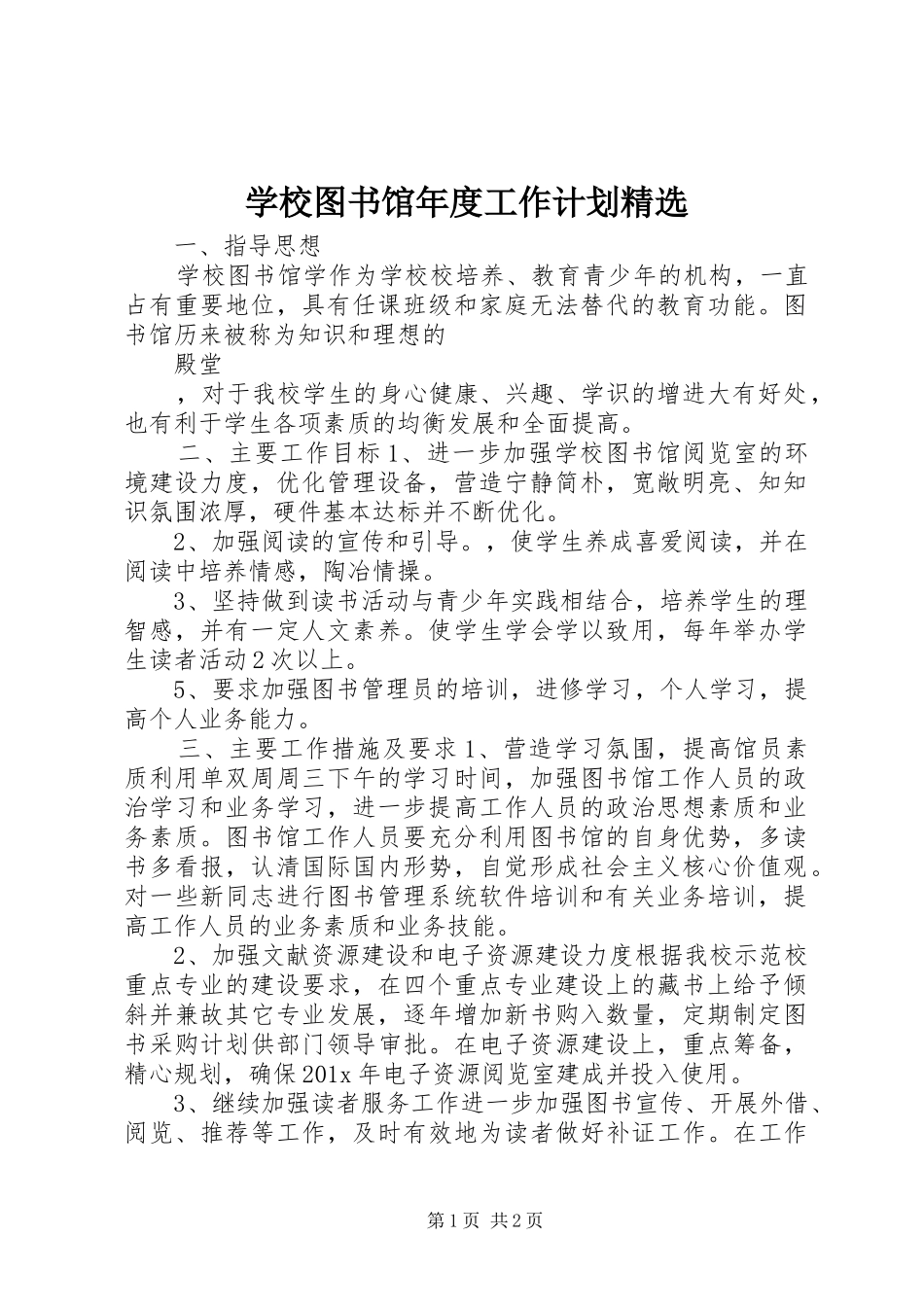 学校图书馆年度工作计划精选_第1页