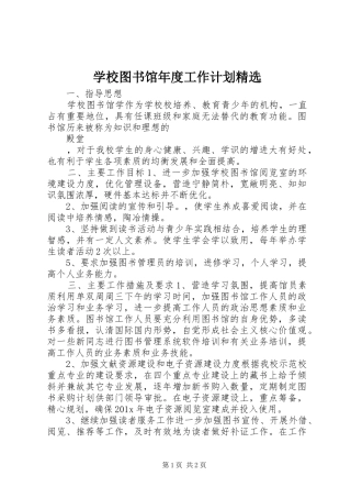 学校图书馆年度工作计划精选