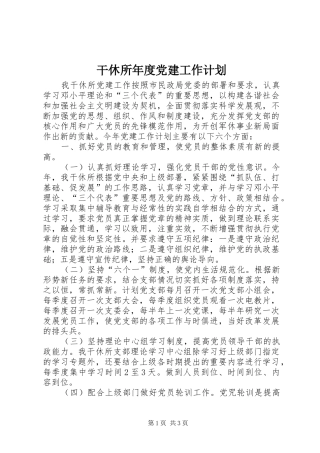 干休所年度党建工作计划