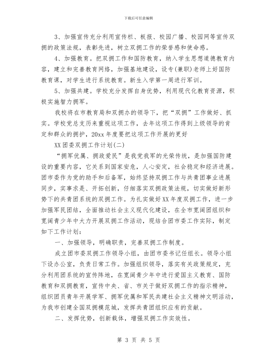 团委双拥工作计划范文与团委团支部工作计划汇编_第3页