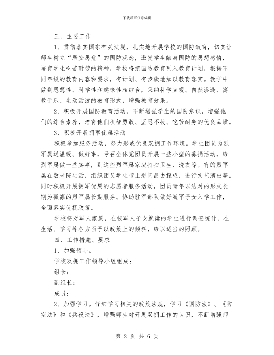 团委双拥工作计划范文与团委团支部书记工作计划汇编_第2页