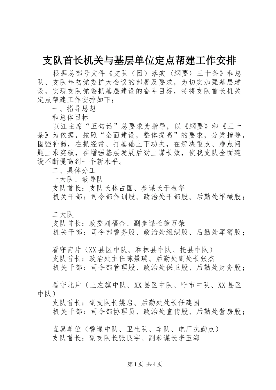 支队首长机关与基层单位定点帮建工作安排_第1页