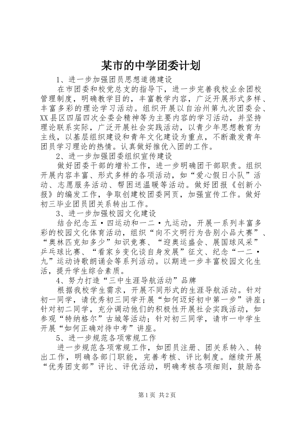 某市的中学团委计划_第1页