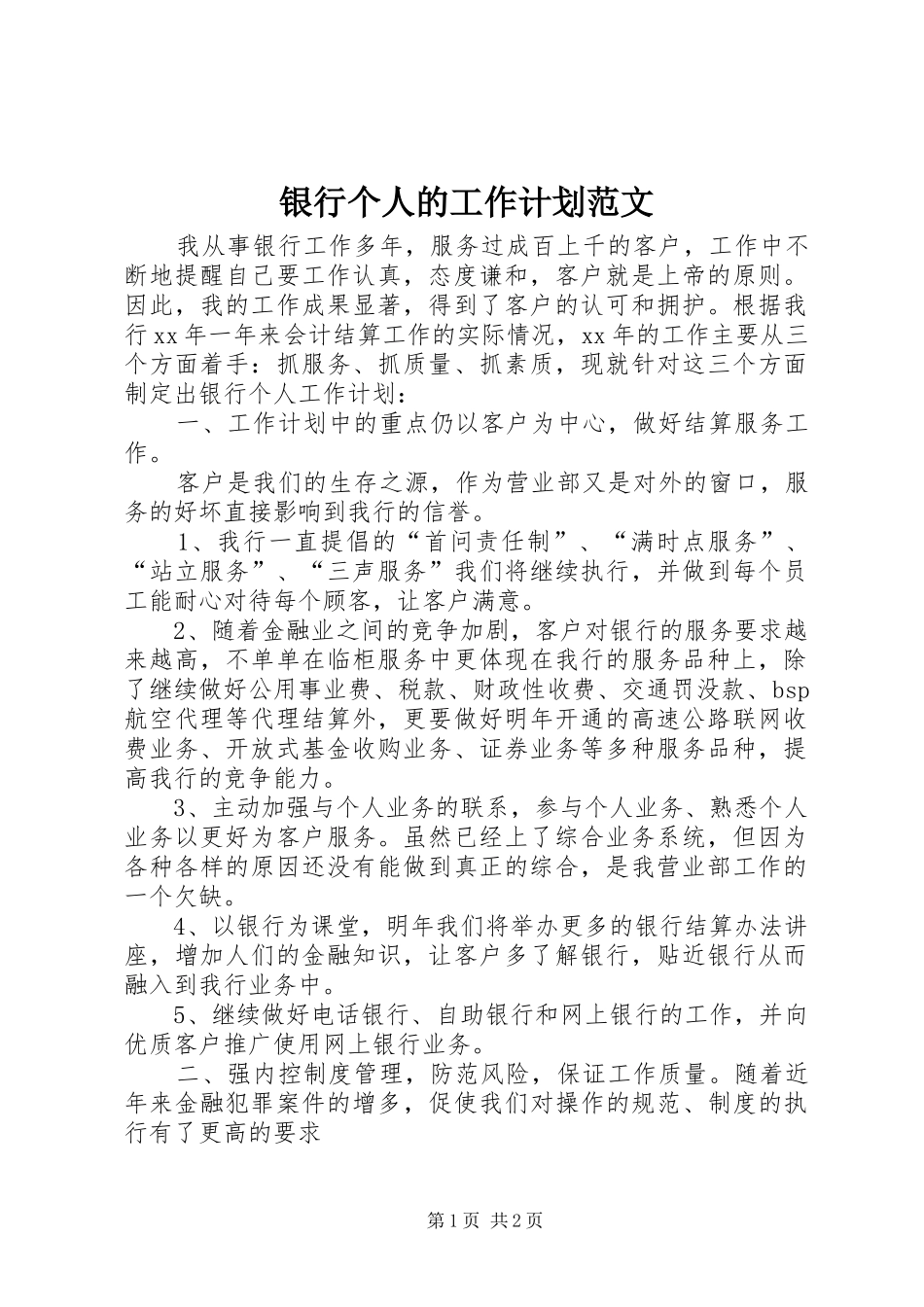 银行个人的工作计划范文_第1页