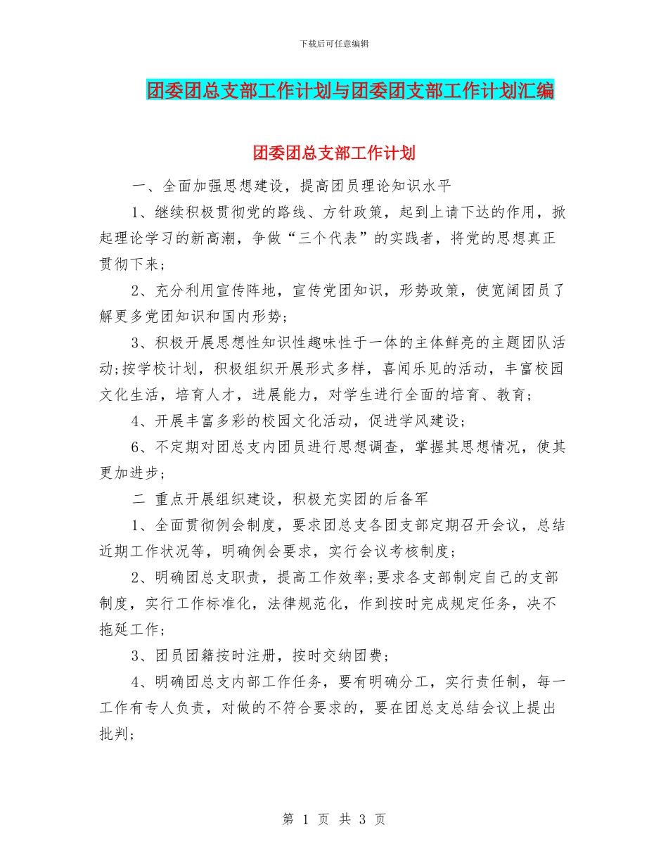 团委团总支部工作计划与团委团支部工作计划汇编_第1页