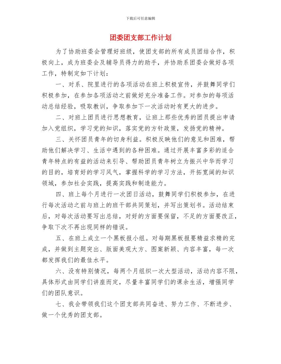 团委团总支部工作计划与团委团支部工作计划汇编_第3页