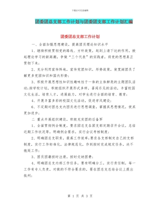 团委团总支部工作计划与团委团支部工作计划汇编