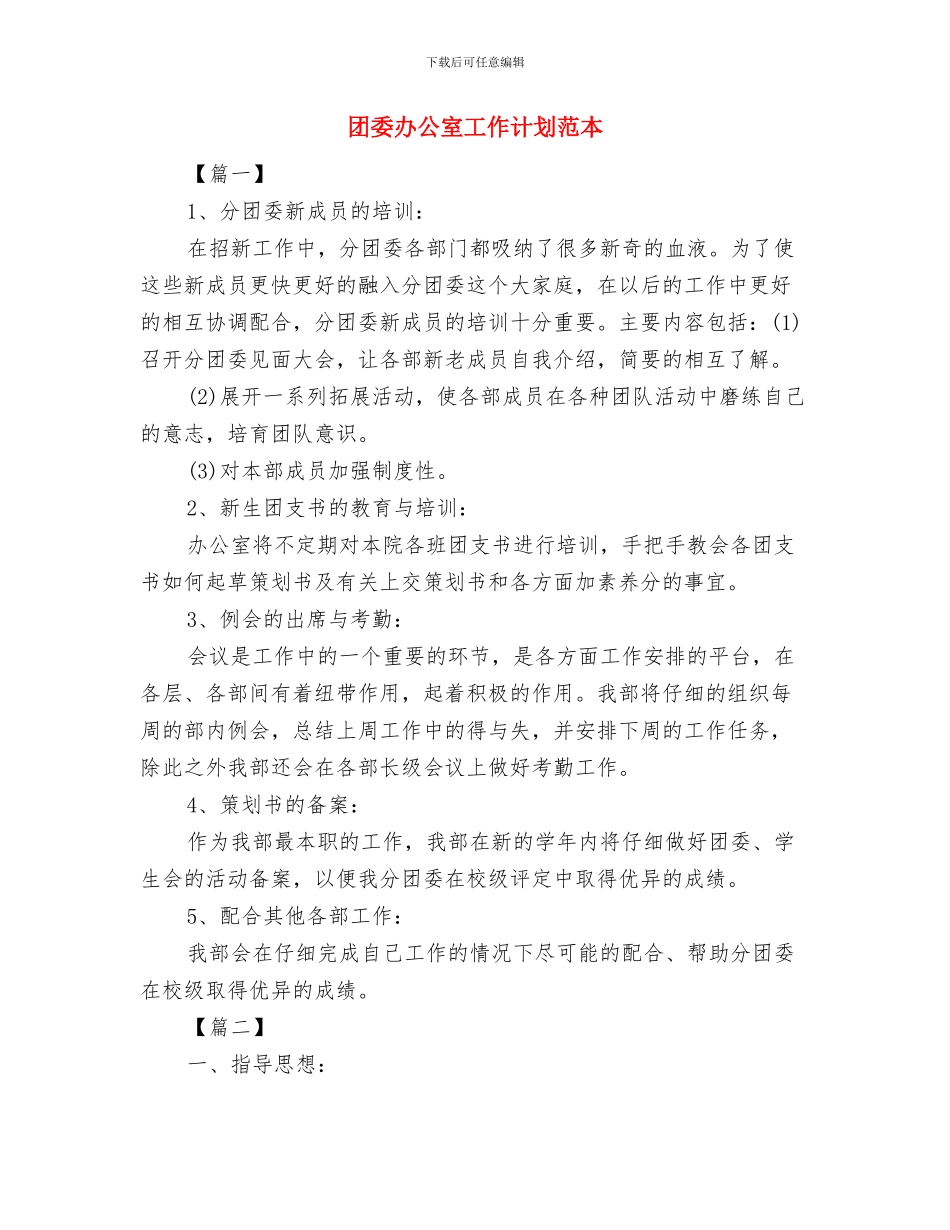 团委办公室工作计划结尾例文与团委办公室工作计划范本汇编_第3页