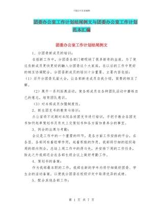 团委办公室工作计划结尾例文与团委办公室工作计划范本汇编