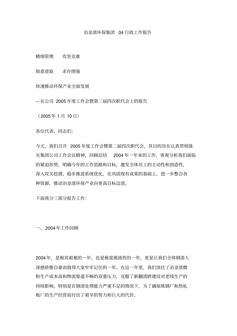 冶金渣环保集团04行政工作报告_第1页