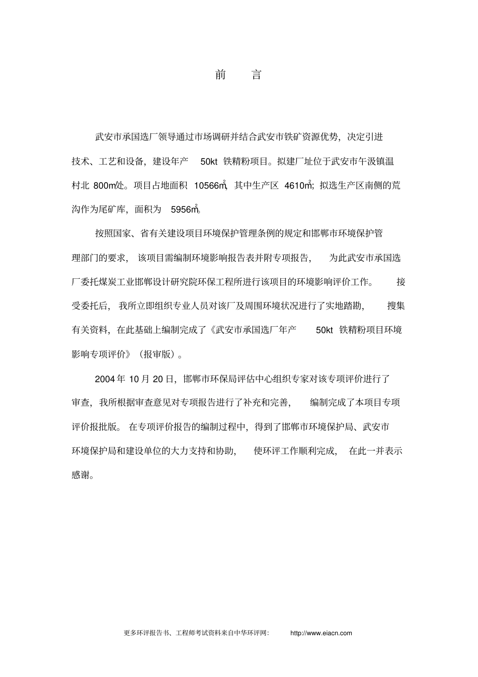 冶金武安承国选厂年产50kt铁精粉项目环评报告表_第3页