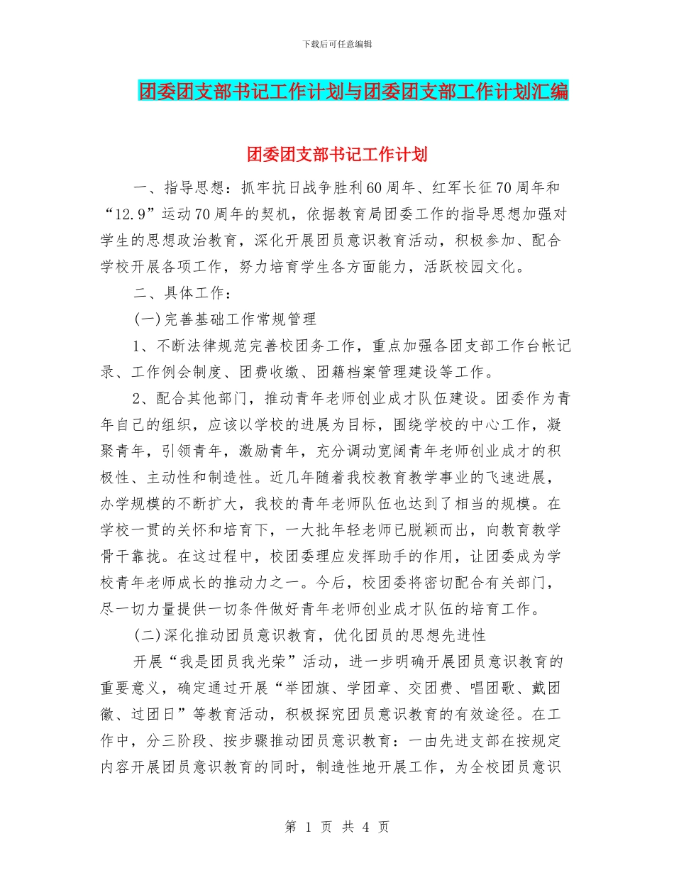 团委团支部书记工作计划与团委团支部工作计划汇编_第1页