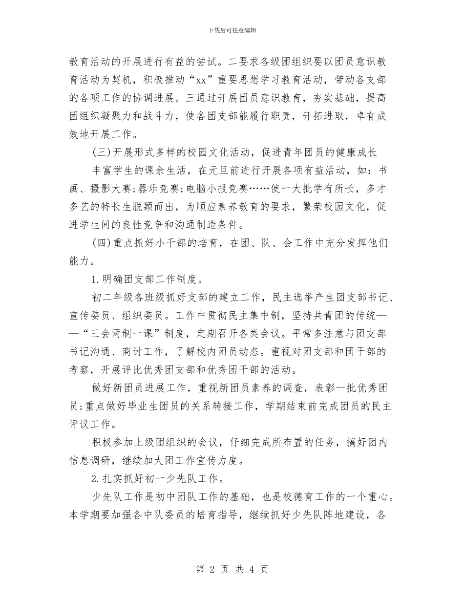 团委团支部书记工作计划与团委团支部工作计划汇编_第2页