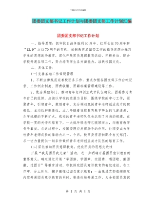 团委团支部书记工作计划与团委团支部工作计划汇编
