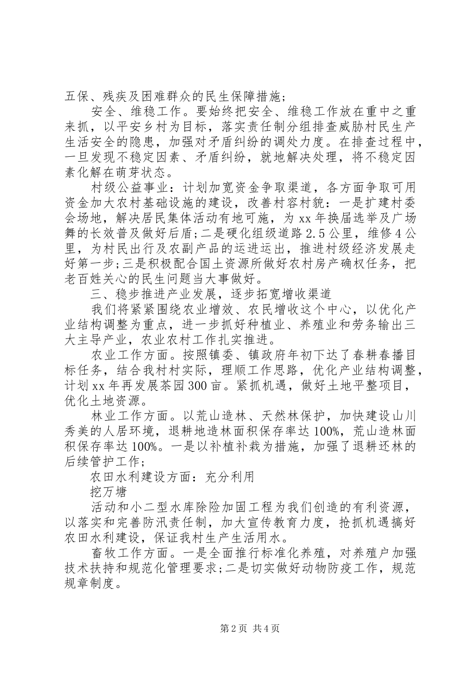 村级年度工作计划范文XX年_第2页