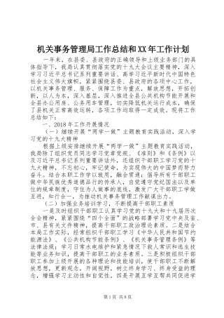 机关事务管理局工作总结和XX年工作计划