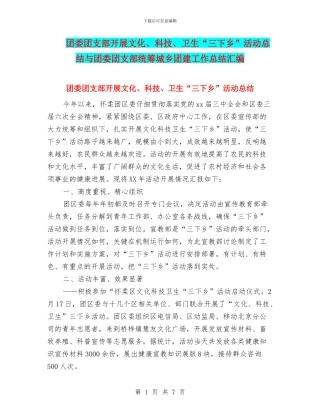 团委团支部开展文化、科技、卫生“三下乡”活动总结与团委团支部统筹城乡团建工作总结汇编.doc