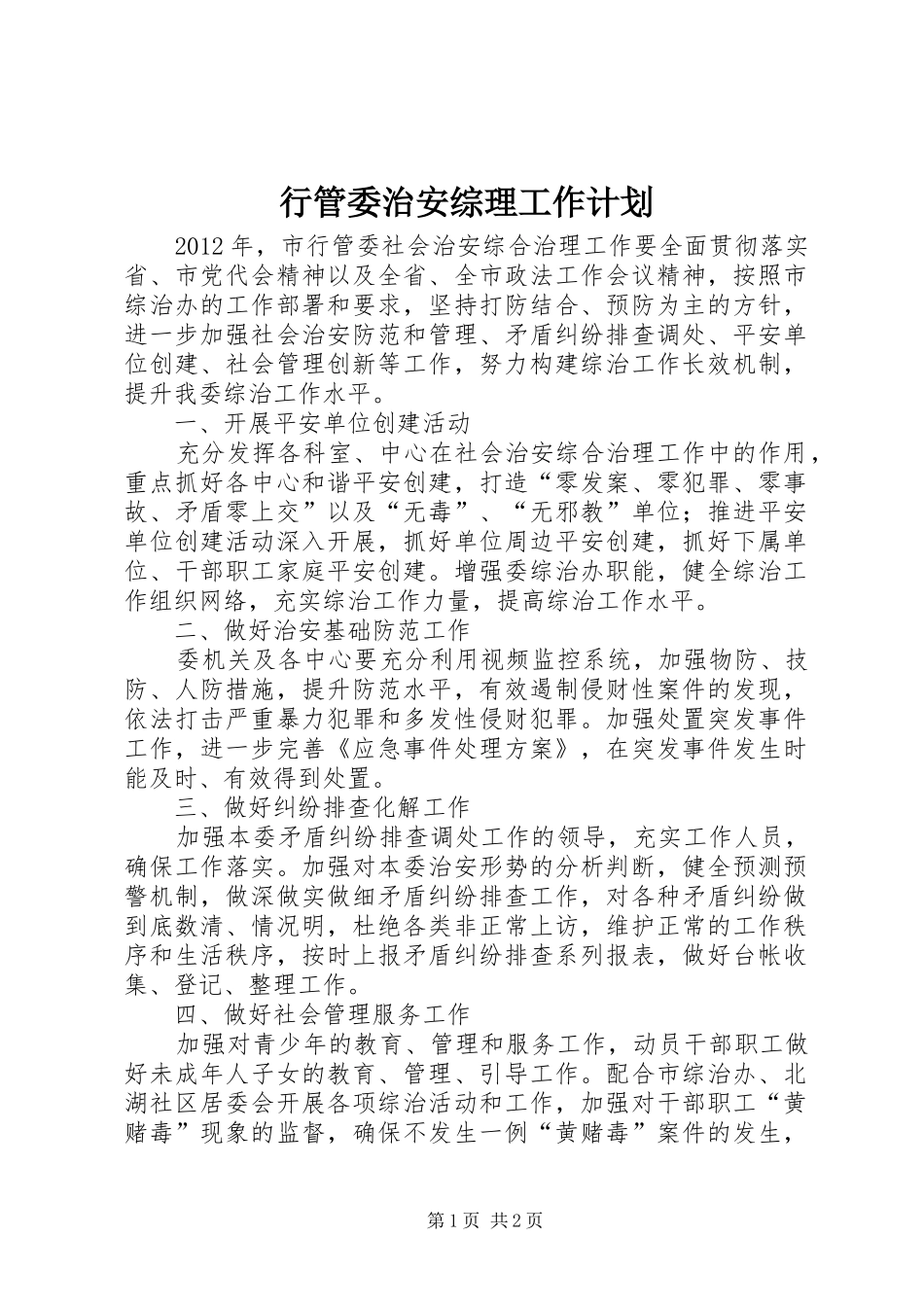 行管委治安综理工作计划_1_第1页