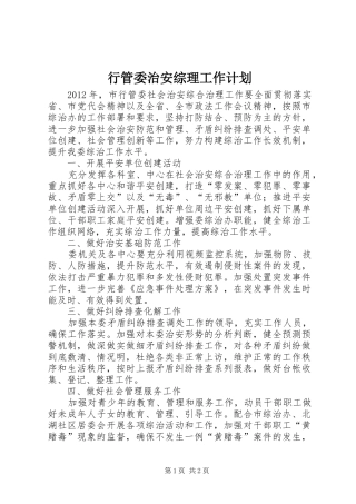 行管委治安综理工作计划_1