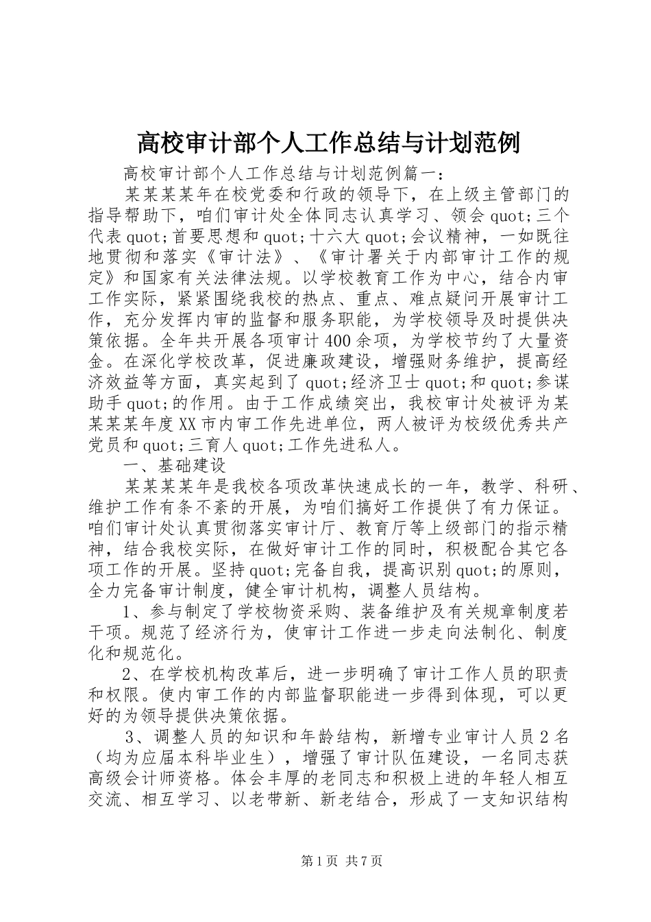 高校审计部个人工作总结与计划范例_第1页