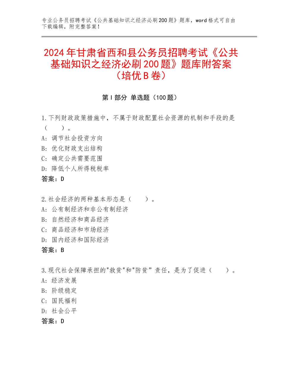 2024年甘肃省西和县公务员招聘考试《公共基础知识之经济必刷200题》题库附答案（培优B卷）_第1页