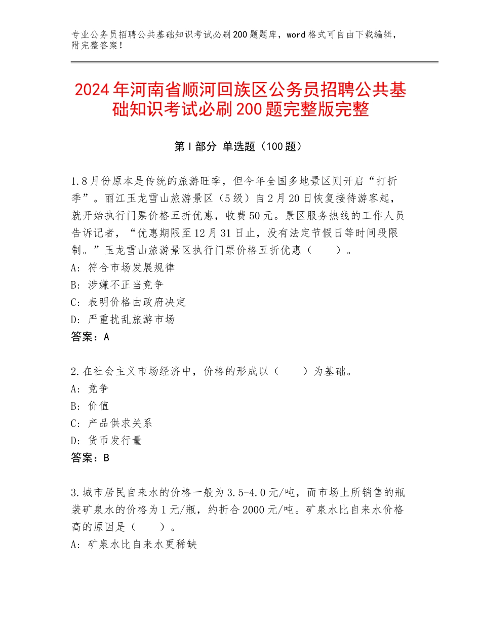 2024年河南省顺河回族区公务员招聘公共基础知识考试必刷200题完整版完整_第1页