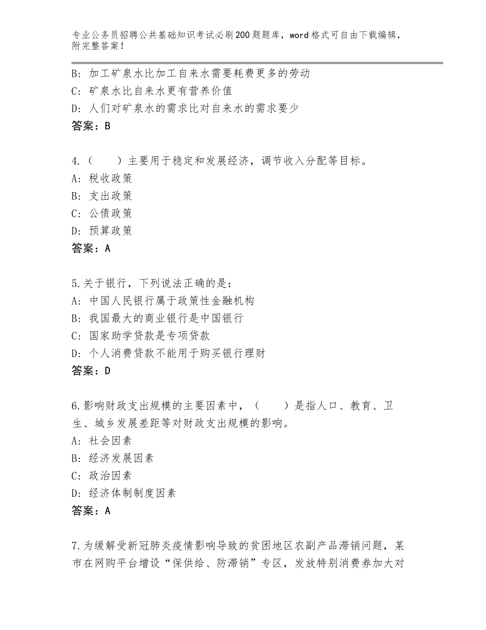 2024年河南省顺河回族区公务员招聘公共基础知识考试必刷200题完整版完整_第2页