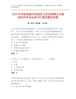 2024年河南省顺河回族区公务员招聘公共基础知识考试必刷200题完整版完整
