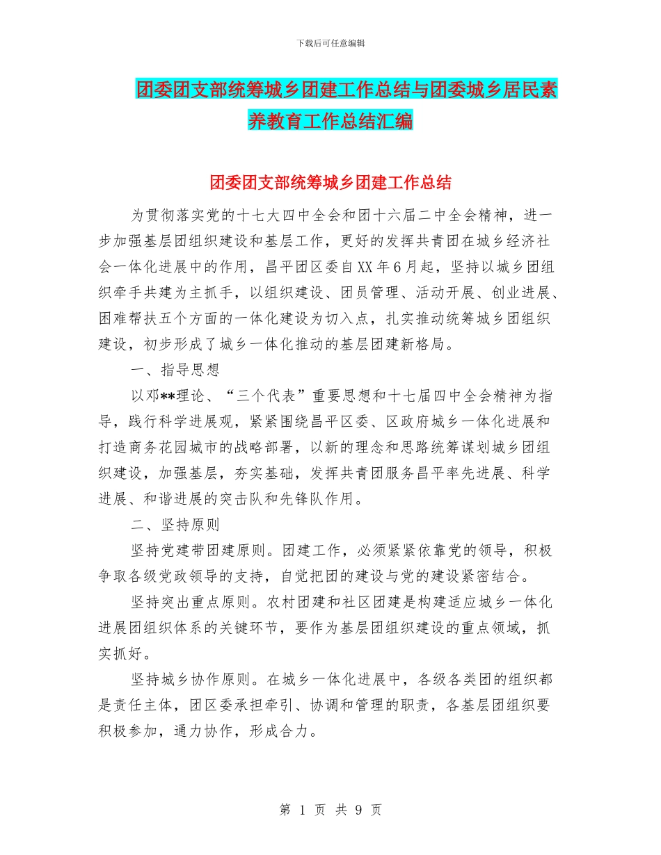 团委团支部统筹城乡团建工作总结与团委城乡居民素质教育工作总结汇编_第1页
