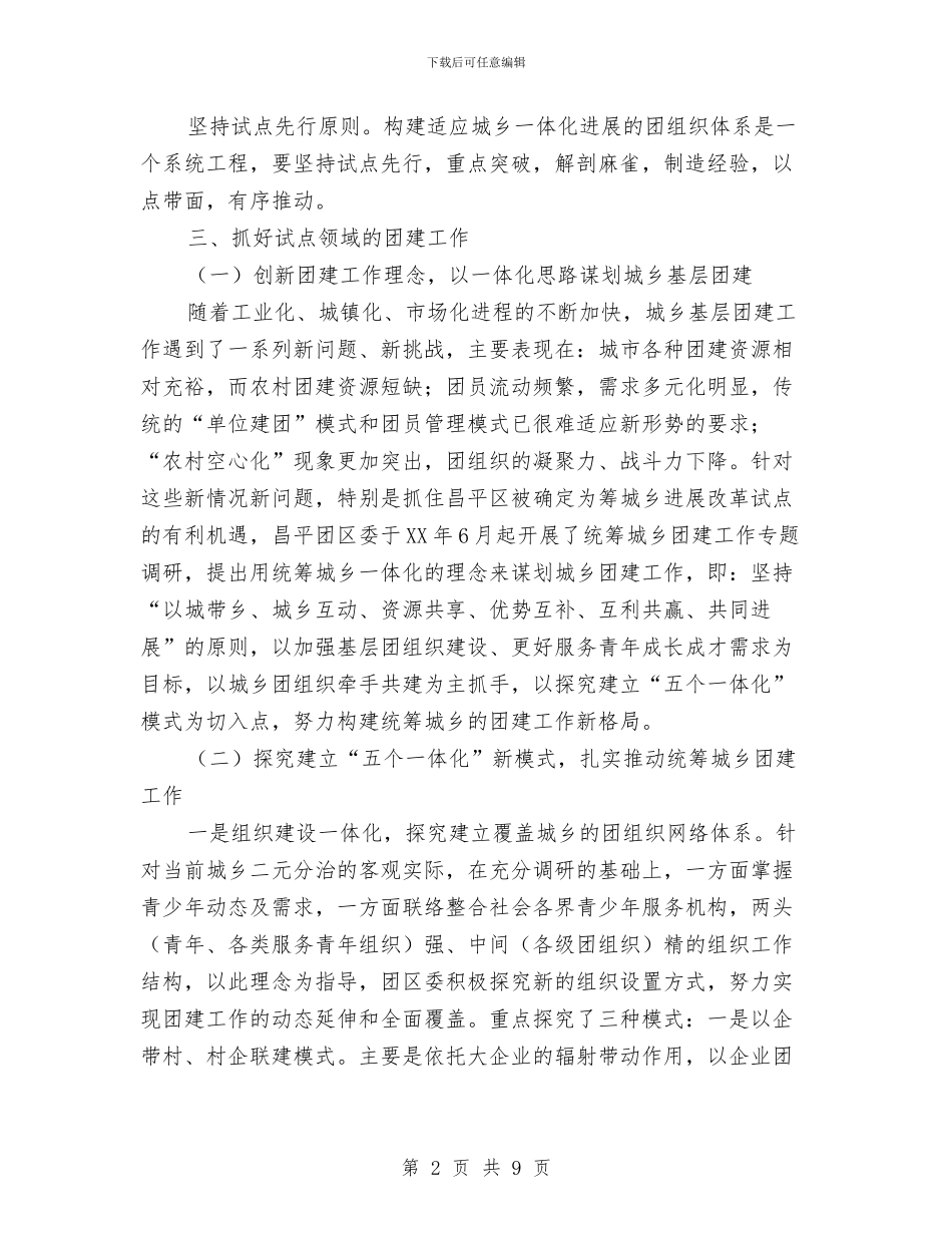 团委团支部统筹城乡团建工作总结与团委城乡居民素质教育工作总结汇编_第2页