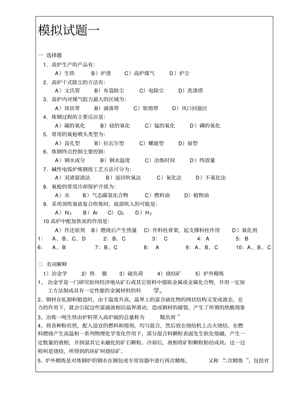 冶金概论模拟试题答案_第1页