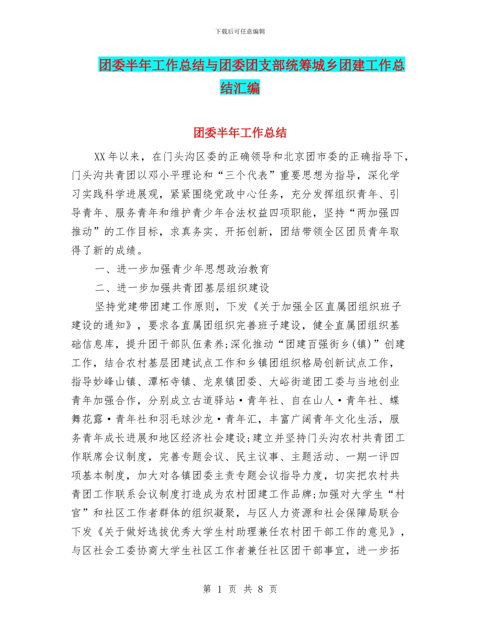 团委半年工作总结与团委团支部统筹城乡团建工作总结汇编_第1页