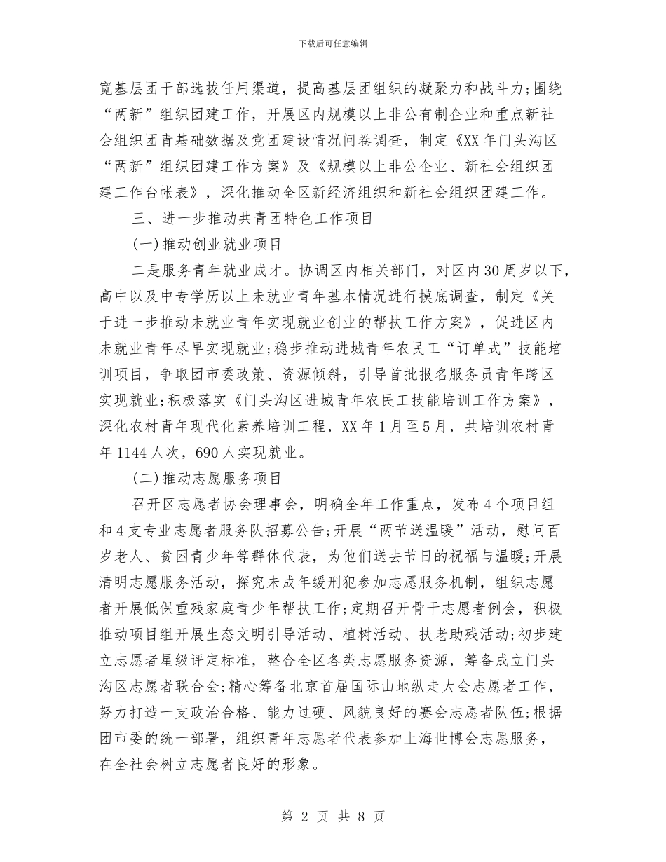 团委半年工作总结与团委团支部统筹城乡团建工作总结汇编_第2页