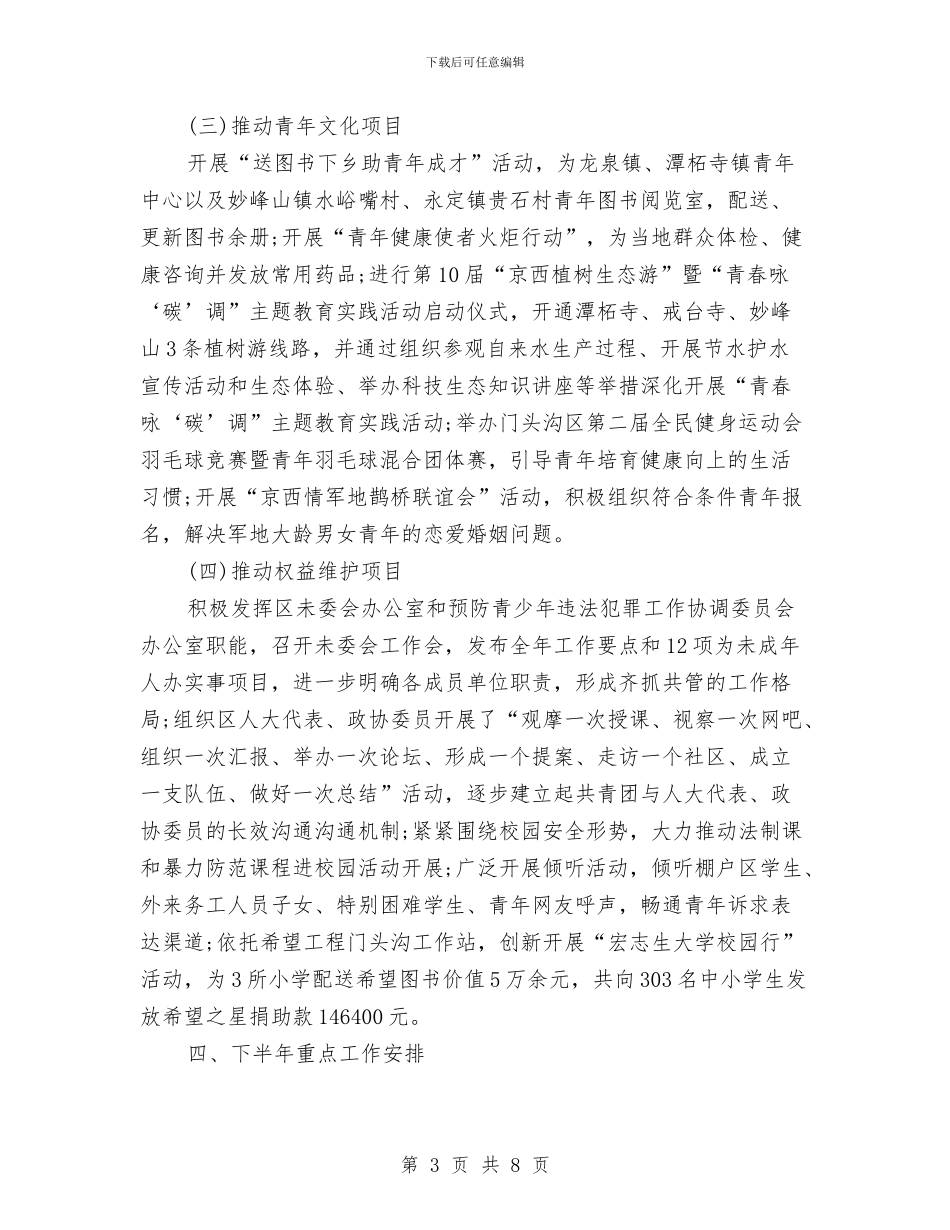团委半年工作总结与团委团支部统筹城乡团建工作总结汇编_第3页