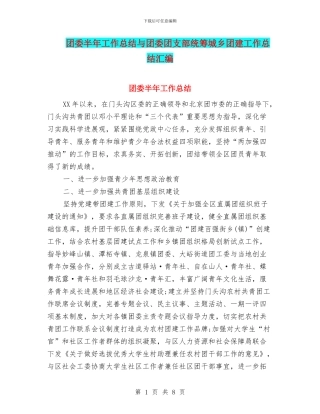 团委半年工作总结与团委团支部统筹城乡团建工作总结汇编