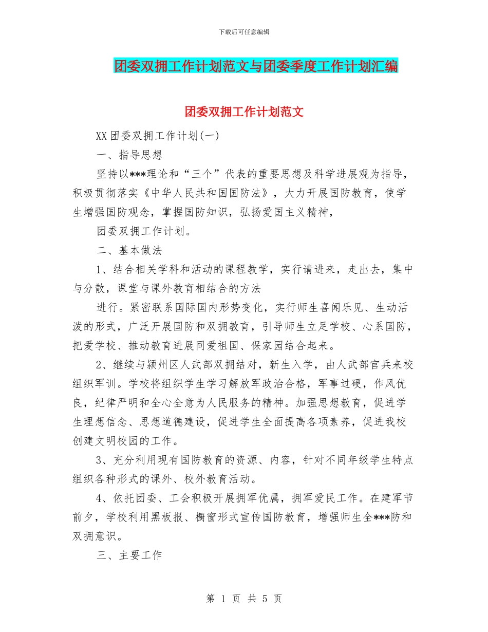 团委双拥工作计划范文与团委季度工作计划汇编_第1页