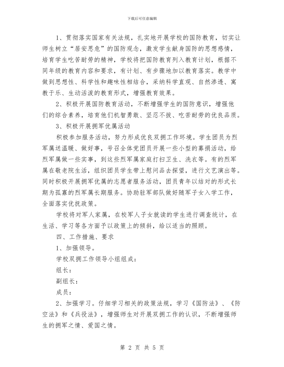 团委双拥工作计划范文与团委季度工作计划汇编_第2页