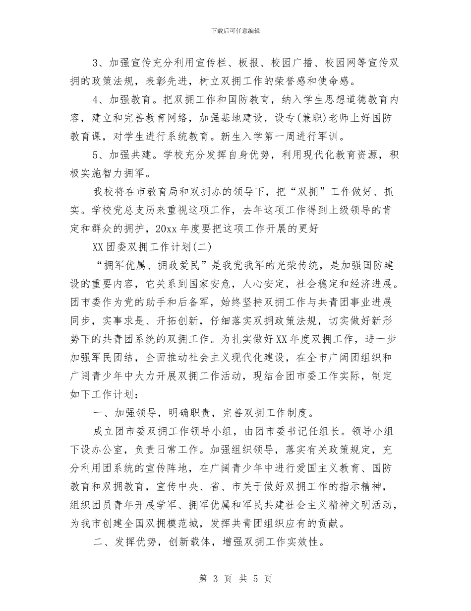 团委双拥工作计划范文与团委季度工作计划汇编_第3页