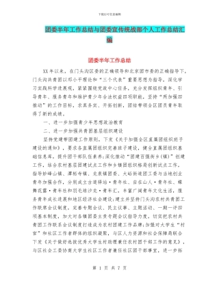 团委半年工作总结与团委宣传统战部个人工作总结汇编