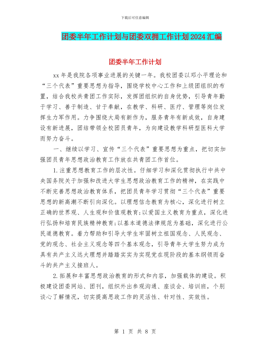 团委半年工作计划与团委双拥工作计划2024汇编_第1页