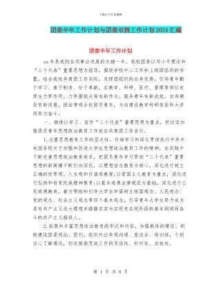 团委半年工作计划与团委双拥工作计划2024汇编