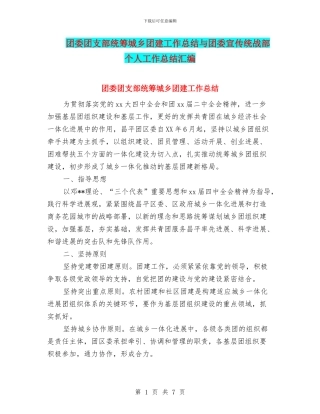团委团支部统筹城乡团建工作总结与团委宣传统战部个人工作总结汇编