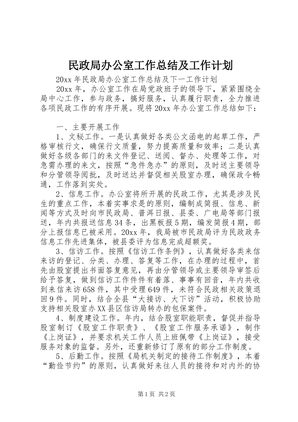 民政局办公室工作总结及工作计划_第1页