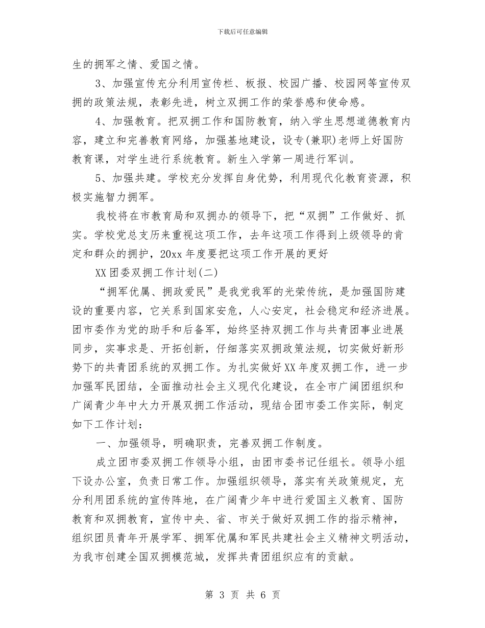 团委双拥工作计划范文与团委实践部工作计划范文汇编_第3页