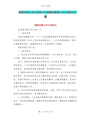 团委双拥工作计划范文与团委实践部工作计划范文汇编
